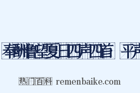 奉酬鲁望夏日四声四首·平声是什么意思的图片